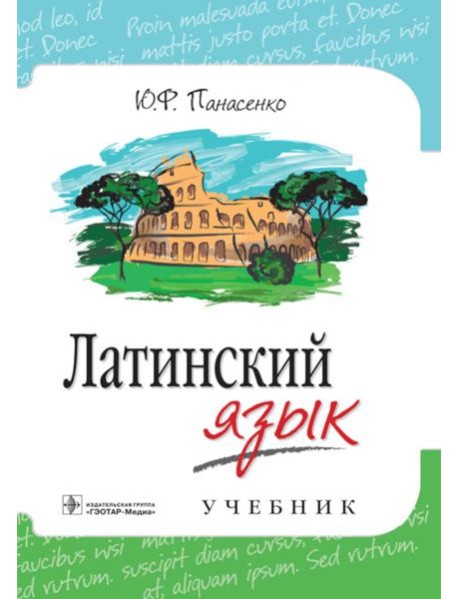Латинский язык: Учебник