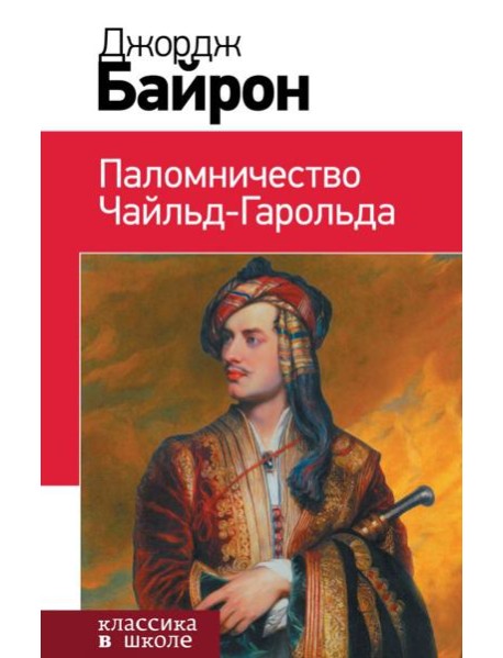 Паломничество Чайльд-Гарольда
