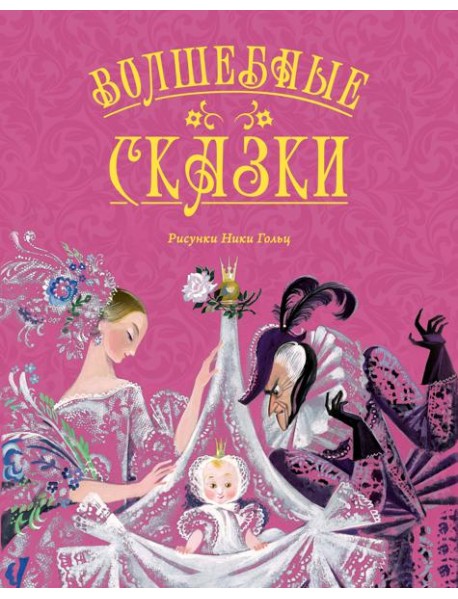 Волшебные сказки (с ил. Ники Гольц)