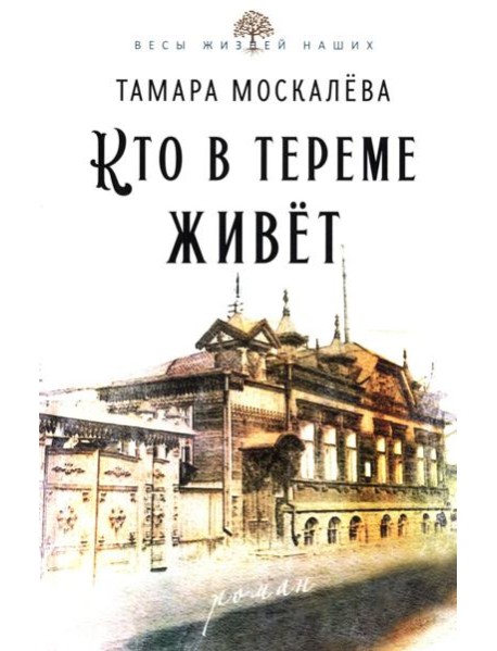 Кто в тереме живет: роман