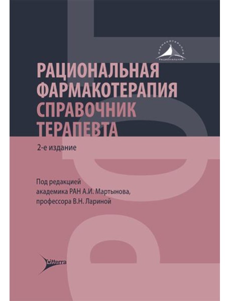 Рациональная фармакотерапия. Справочник терапевта: руководство для практикующих врачей. 2-изд