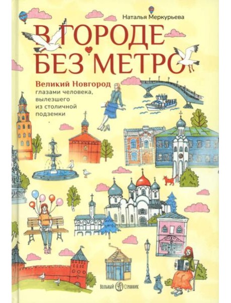 В городе без метро. Великий Новгород глазами человека, вылезшего из столичной подземки