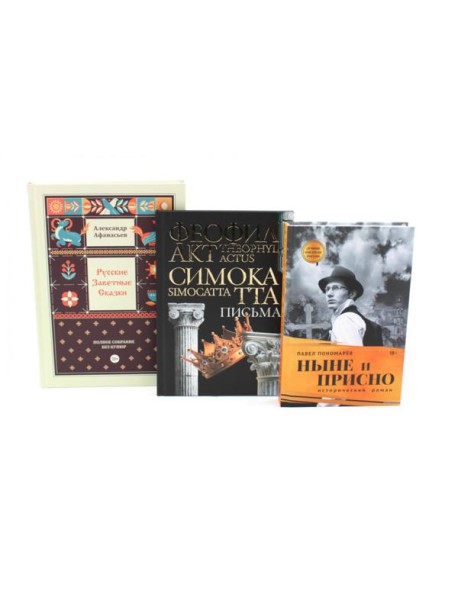Комплект книг: три истории с юмором, мудростью и страстями