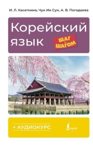 Корейский язык шаг за шагом + аудиокурс