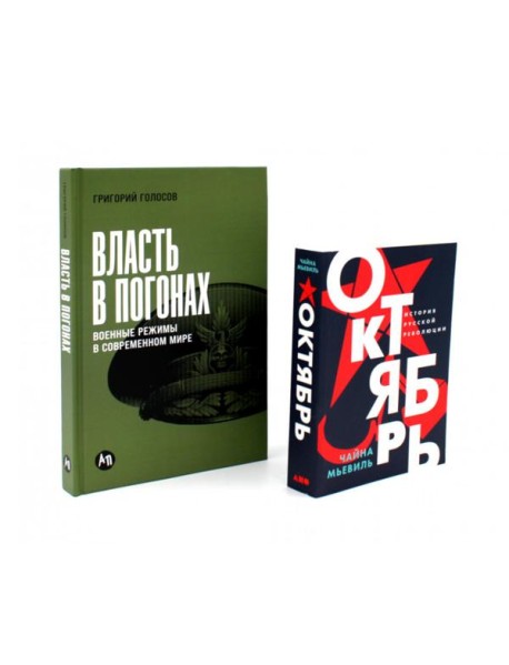 Власть в погонах: Военные режимы в современном мире; Октябрь: История русской революции (комплект из 2-х книг)
