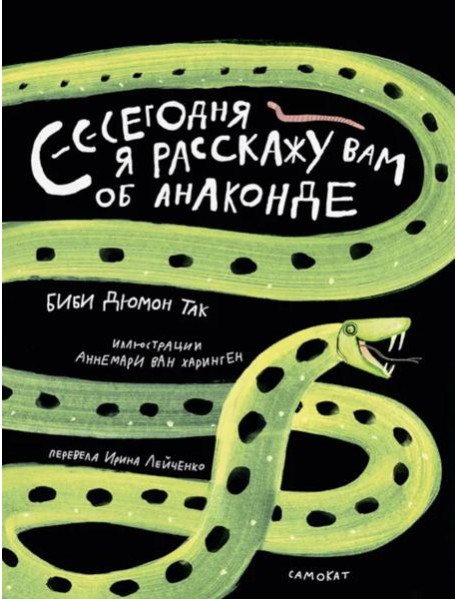 Сегодня я расскажу вам об анаконде