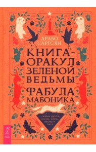 Книга-оракул зеленой ведьмы. Фабула Мабоника: сказки духов осени, зимы, весны и лета (6422)