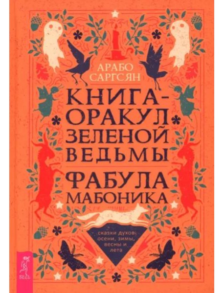 Книга-оракул зеленой ведьмы. Фабула Мабоника: сказки духов осени, зимы, весны и лета (6422)