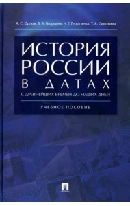 История России в датах с древнейших времен до наших дней.Уч.пос