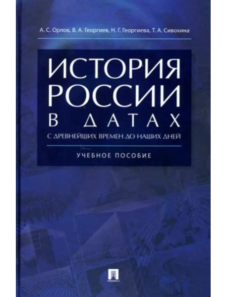 История России в датах с древнейших времен до наших дней.Уч.пос