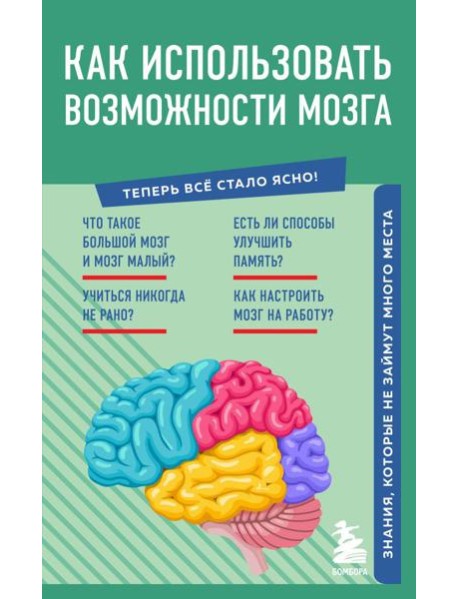 Как использовать возможности мозга. Знания, которые не займут много места