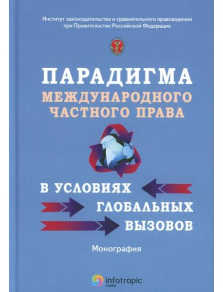 Парадигма международного частного права в условиях глобальных вызовов: монография