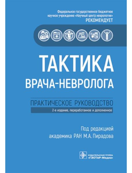 Тактика врача-невролога: практическое руководство. 2-е изд., перераб. и доп