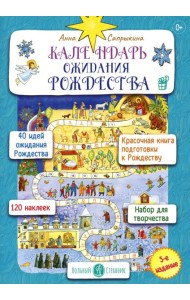 Календарь ожидания Рождества для детей и взрослых. 5-е изд