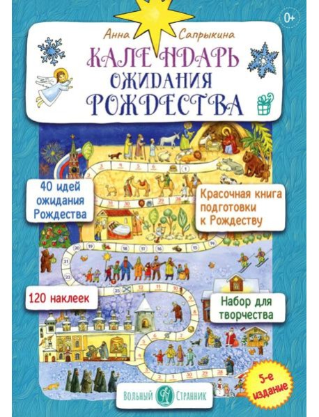 Календарь ожидания Рождества для детей и взрослых. 5-е изд