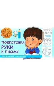 Харвест/Подготовка руки к письм