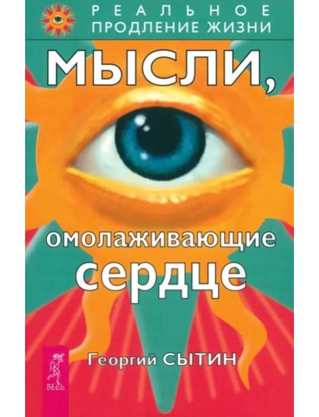 Мысли, омолаживающие сердце