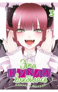 Эта кукла влюбилась. Том 3.
