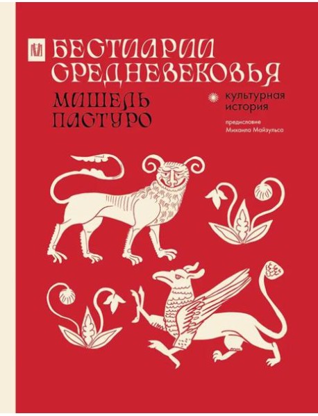 Бестиарии Средневековья