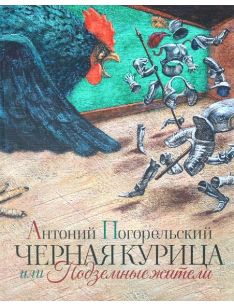 Черная курица или Подземные жители