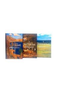 Паустовский К.Г. Собрание сочинений (комплект из 3-х книг)
