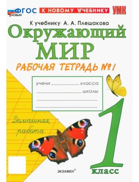 УМК Окр. мир 1кл Плешаков. Р/т №1 Нов.