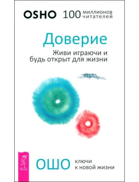 Доверие: живи играючи и будь открыт для жизни (6183)