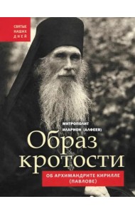 Образ кротости. Об архимандрите Кирилле (Павлове)
