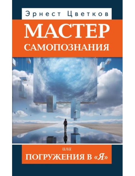 Мастер самопознания или Погружения в 