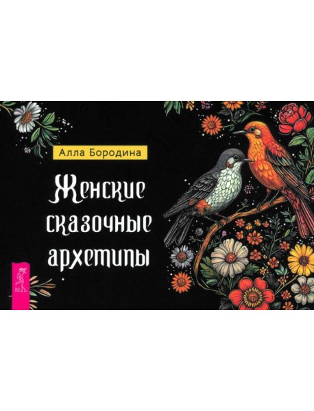 Женские сказочные архетипы (брошюра) (6546)