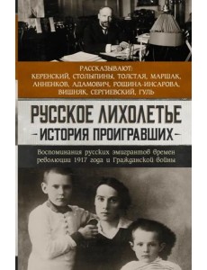 ПрозаИстории/Русское лихолетье. История проигравших ПрозаИстории/Русское лихолетье. История проигравших