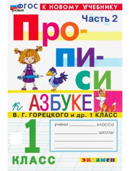 Прописи к Азбуке Горецкого 1кл в 4 частях Ч.2 Нов