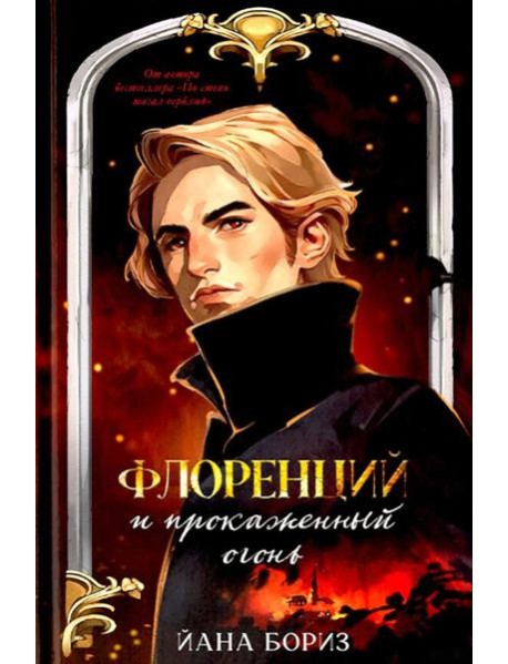 Флоренций и прокаженный огонь
