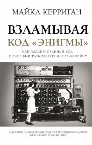 ЛегендыМировыхВойн/Взламывая код 