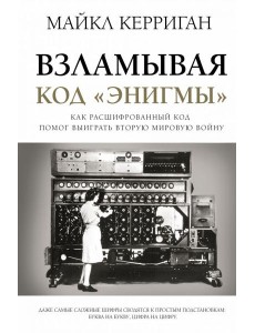 ЛегендыМировыхВойн/Взламывая код "Энигмы" ЛегендыМировыхВойн/Взламывая код "Энигмы"