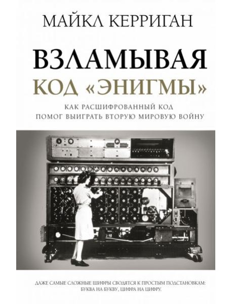 ЛегендыМировыхВойн/Взламывая код 