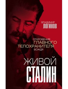 Живой Сталин. Откровения главного телохранителя вождя