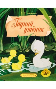 Гадкий утенок