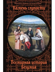 Камень глупости: Всемирная история безумия
