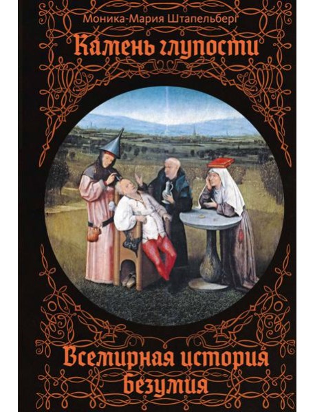 Камень глупости: Всемирная история безумия