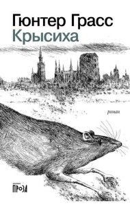 Крысиха