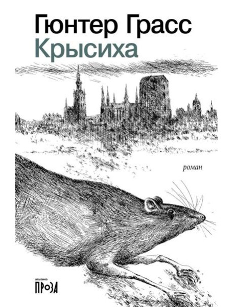 Крысиха