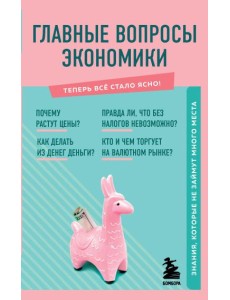 Главные вопросы экономики. Знания, которые не займут много места