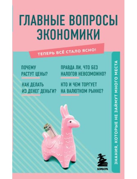 Главные вопросы экономики. Знания, которые не займут много места
