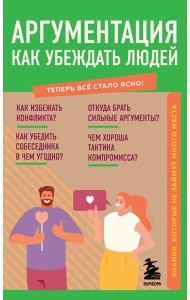 Аргументация. Как убеждать людей. Знания, которые не займут много места