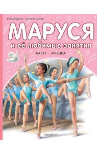 Маруся и ее любимые занятия. Балет. Музыка