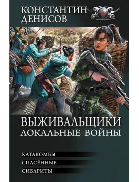 Выживальщики. Локальные войны: Катакомбы. Спасенные. Сибариты