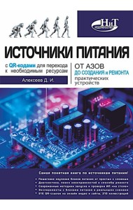Источники питания. От азов до создания и ремонта практических устройств. С QR-кодами для перехода к необходимым ресурсам