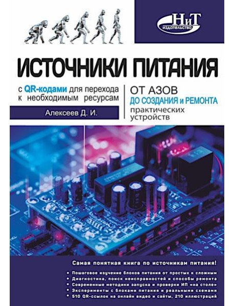 Источники питания. От азов до создания и ремонта практических устройств. С QR-кодами для перехода к необходимым ресурсам
