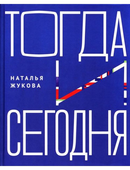 Тогда и сегодня